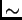 \ensuremath{\sim}